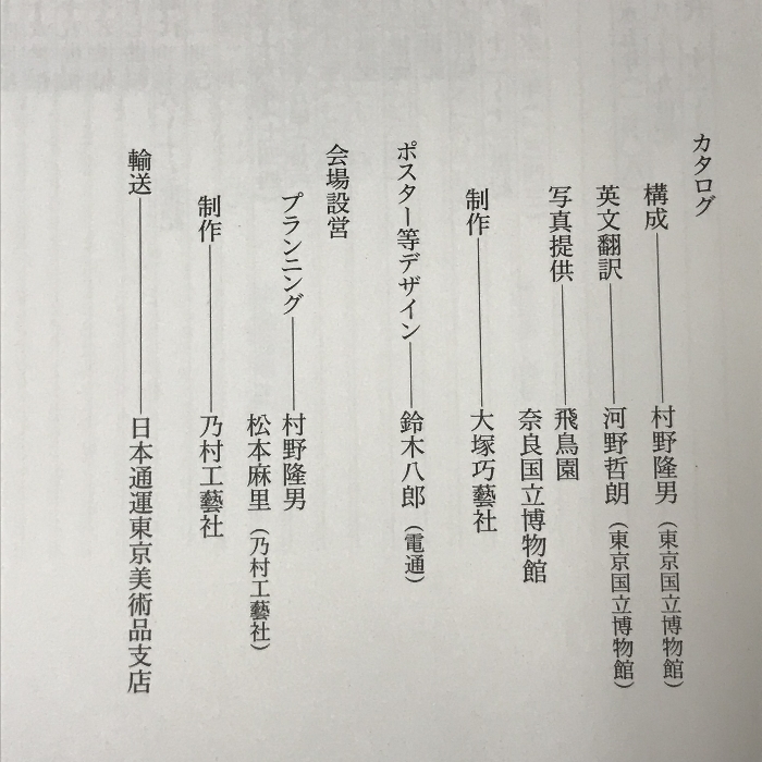 図録　興福寺国宝展　南円堂平成大修理落慶記念　東京国立博物館　1997_画像3