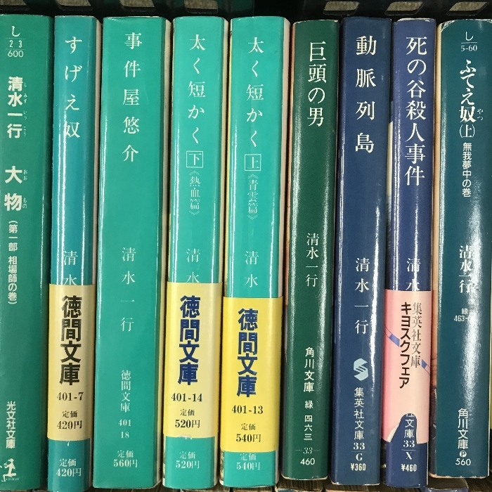 清水一行　文庫　まとめて　40冊以上　セット　ふてえ奴　天から声あり　太く短かく　他_画像3