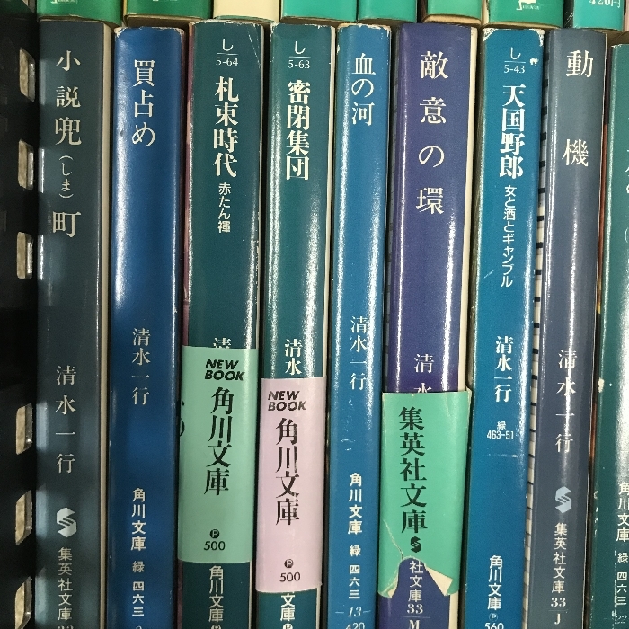 清水一行　文庫　まとめて　40冊以上　セット　ふてえ奴　天から声あり　太く短かく　他_画像5