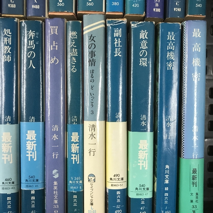 清水一行　文庫　まとめて　40冊以上　セット　ふてえ奴　天から声あり　太く短かく　他_画像7