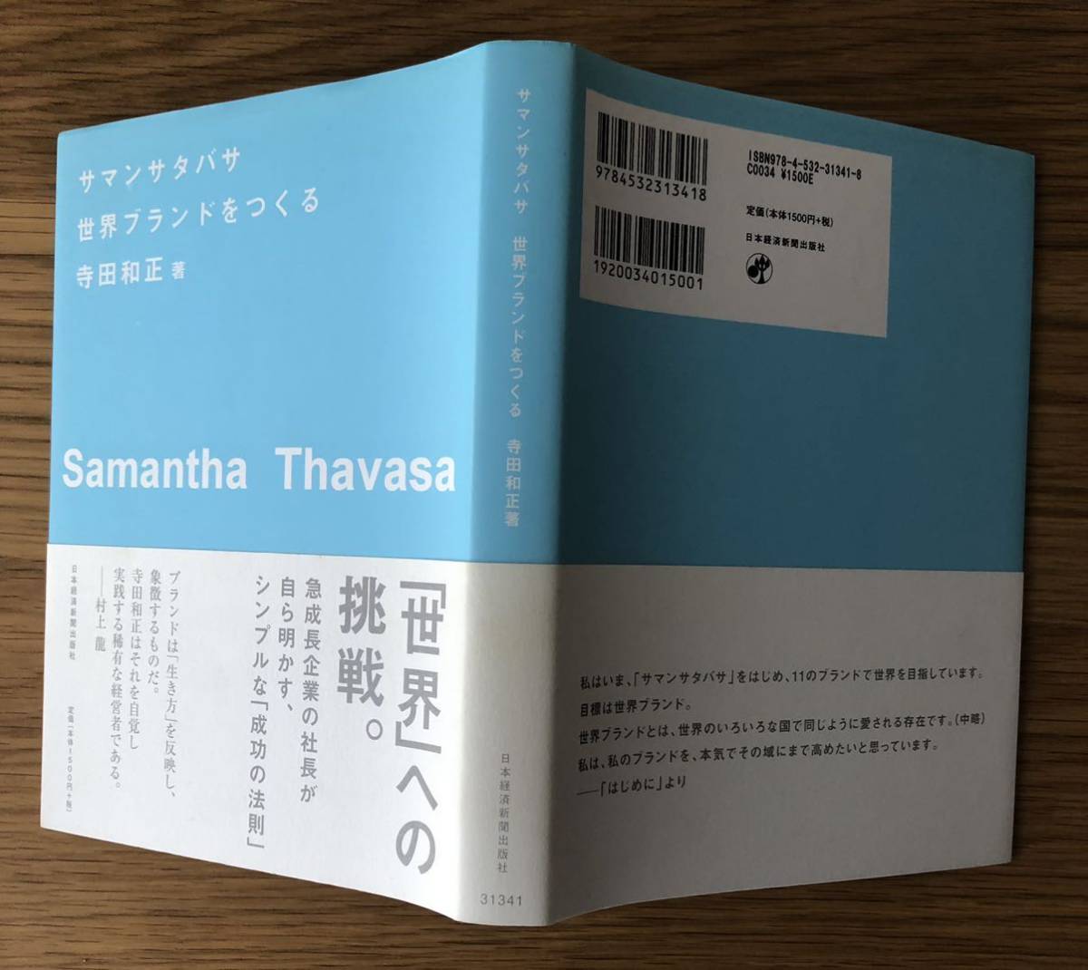 サマンサタバサ 世界ブランドをつくる★寺田和正さん★「世界」への挑戦。★急成長企業の社長が自ら明かす、シンプルな「成功の法則」★_ヤケています