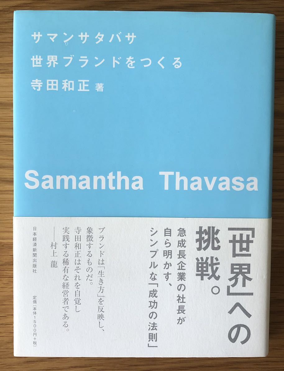 サマンサタバサ 世界ブランドをつくる★寺田和正さん★「世界」への挑戦。★急成長企業の社長が自ら明かす、シンプルな「成功の法則」★_キズ、折れ、ヤケ、スレ汚れ等多数あります