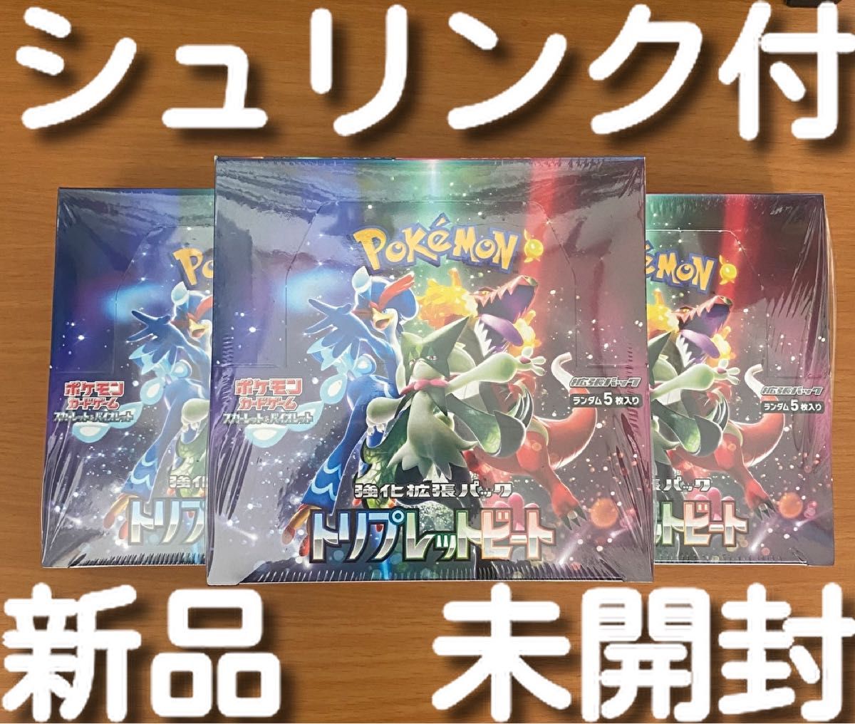 ポケモンカード トリプレットビート 3BOX新品 未開封 シュリンク付