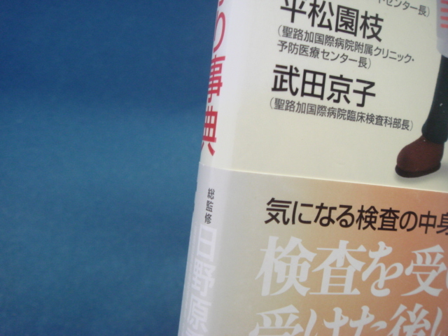 帯に色あせ有！【中古】[決定版] 病院の検査まるわかり事典/日野原重明/ＰＨＰ研究所 5-1_画像2