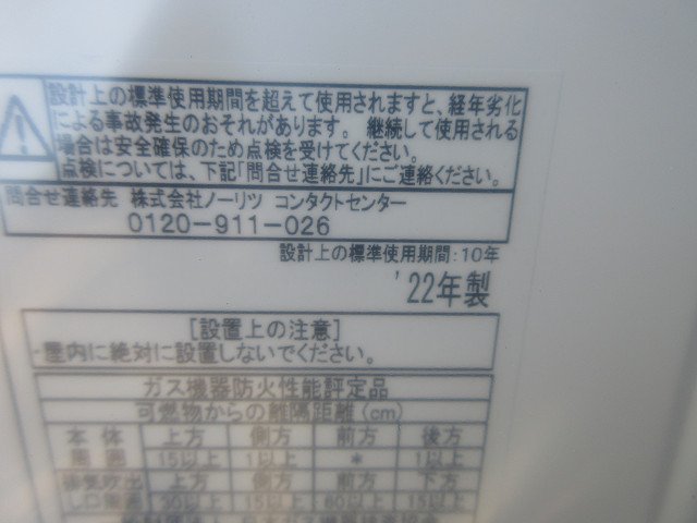 △▽6284 未使用 NORITZ ガスふろ給湯器 GT-2460SAWX-2 22年製