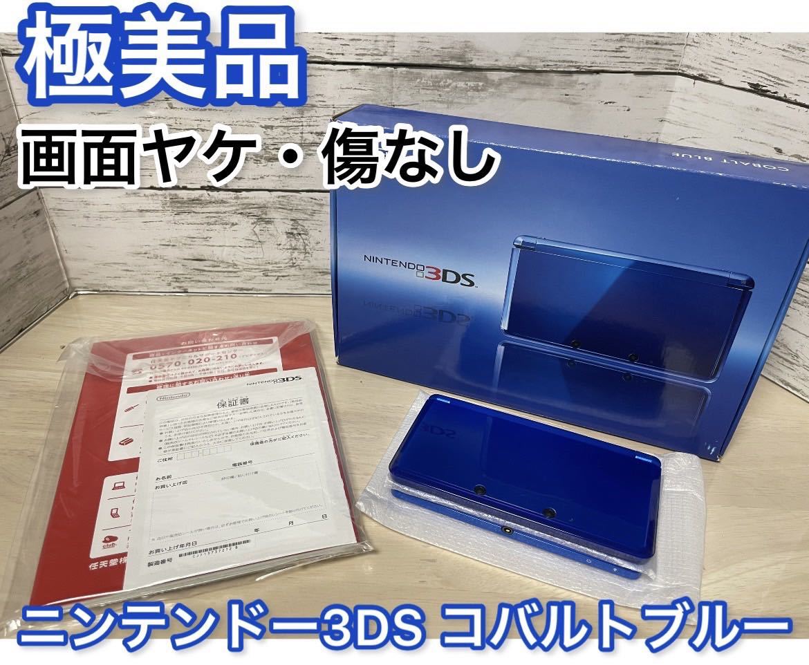 【極美品】ニンテンドー3DS コバルトブルー 本体 箱付き