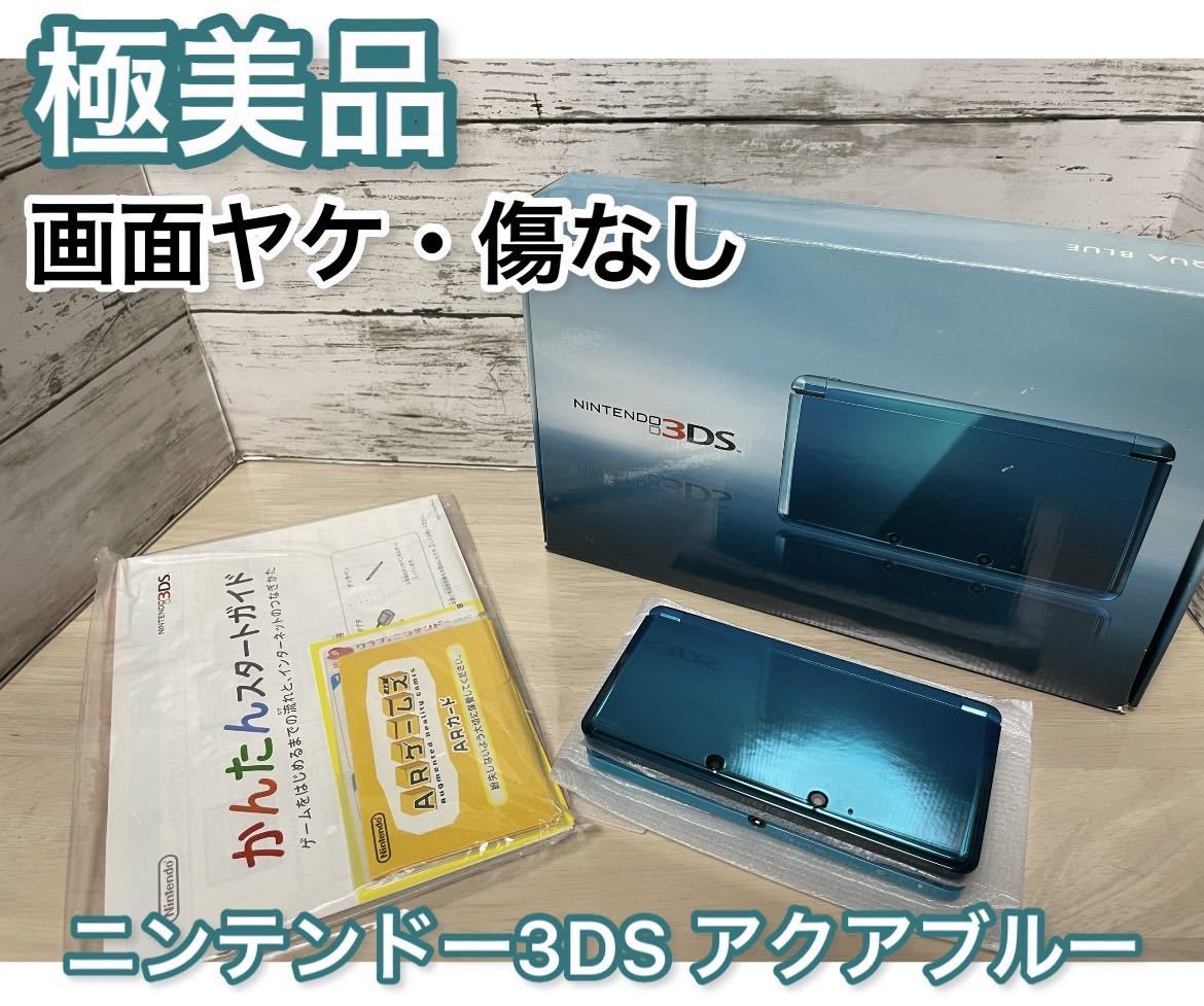 【極美品】ニンテンドー3DS アクアブルー 本体 箱付き