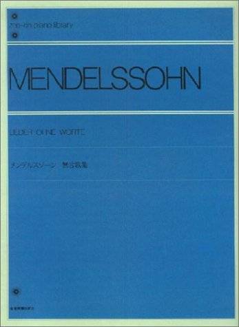 新品 楽譜 全音楽譜出版社 メンデルスゾーン/無言歌集(解説付)(4511005112101)_画像1