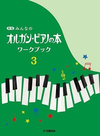 新品 楽譜 ヤマハミュージックメディア 新版 みんなのオルガン・ピアノの本 ワークブック 3(4947817295907)_画像1