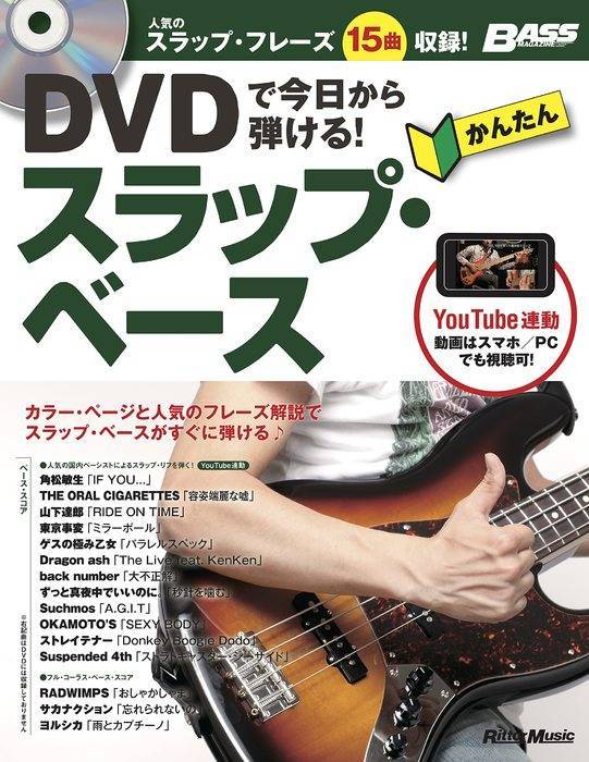 新品 教則本 リットーミュージック DVDで今日から弾ける 簡単スラップ・ベース(9784845638710)_画像1