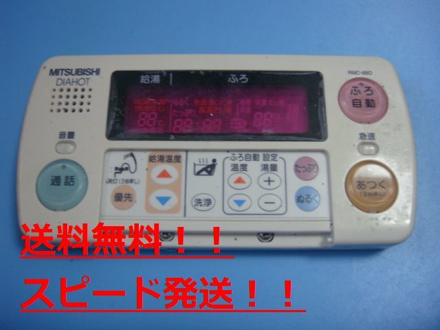 RMC-8BD　MITSUBISHI 三菱 給湯器リモコン 浴室 DIAHOT 　送料無料　スピード発送　即決　不良品返金保証　純正　C0201