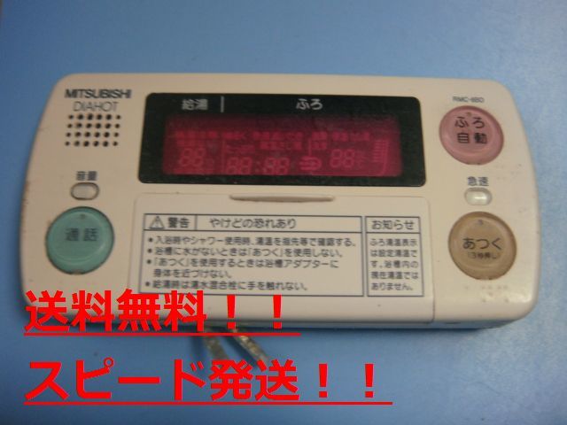RMC-8BD　MITSUBISHI 三菱 給湯器リモコン 浴室 DIAHOT 　送料無料　スピード発送　即決　不良品返金保証　純正　C0203