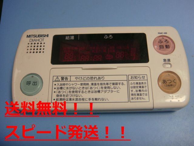 RMC-8B　MITSUBISHI 三菱 給湯器リモコン 浴室リモコン DIAHOT 　送料無料　スピード発送　即決　不良品返金保証　純正　C0214