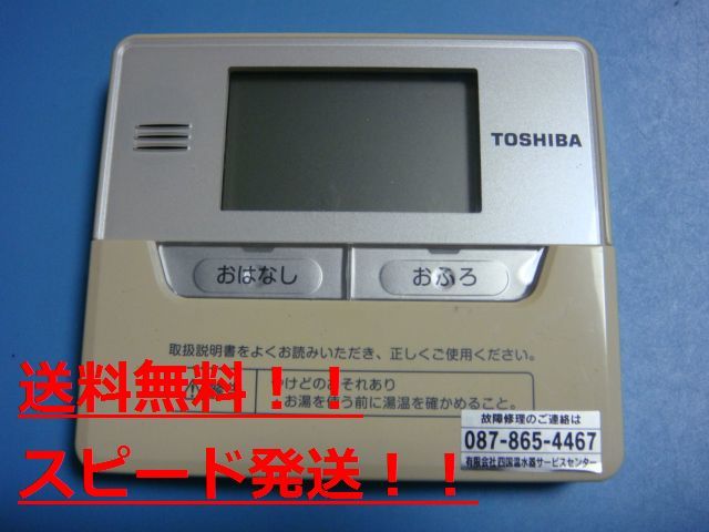 HPE-RM71F　東芝 TOSHIBA 給湯器 リモコン　送料無料 スピード発送 即決 不良品返金保証 純正 B9828