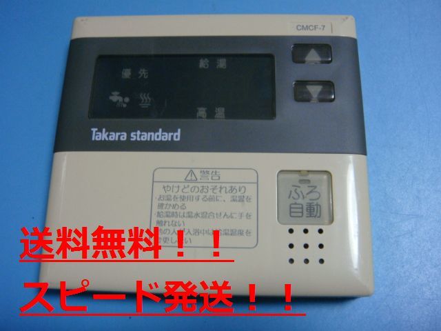 CMCF-7　タカラスタンダード Takara standard　給湯器用リモコン　送料無料　スピード発送　即決　不良品返金保証　純正　B9833