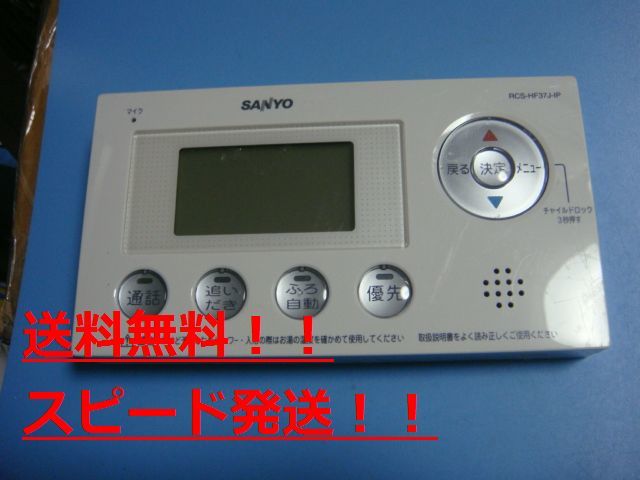 RCS-HF37J-IP SANYO サンヨー 給湯器リモコン 送料無料 スピード発送 即決 不良品返金保証 純正 C0233