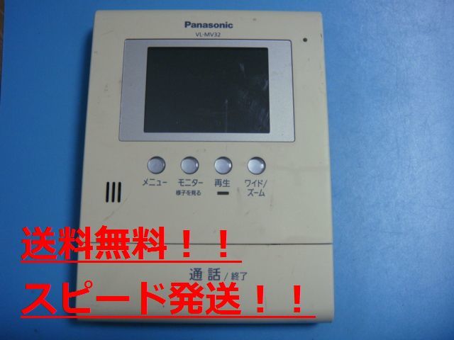 VL-MV32　Panasonic/パナソニック　ドアホン親機　インターフォン　送料無料　スピード発送　即決　不良品返金保証　純正　C0395_画像1