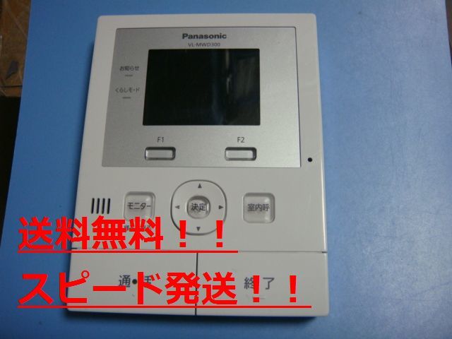 VL-MWD300KL Panasonic パナソニック モニター親機 インターフォン ドアフォン　送料無料 スピード発送 即決 不良品返金保証 純正　C0448_画像1