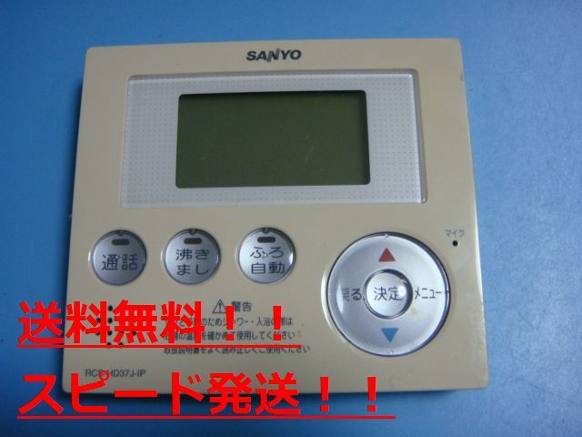 ランキング第1位 給湯器リモコン送料無料 サンヨー SANYO RCS-HD37J-IP スピード発送 C0249 純正 不良品返金保証 即決 給湯設備