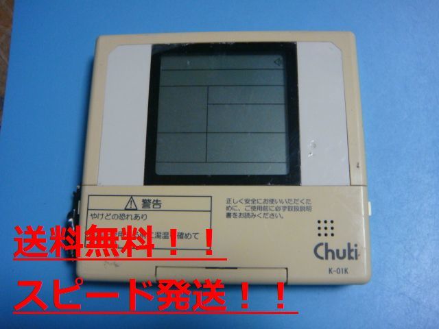 K-01K　CHUKI　chuki　 給湯器リモコン 送料無料　スピード発送　即決　不良品返金保証　純正 C0255