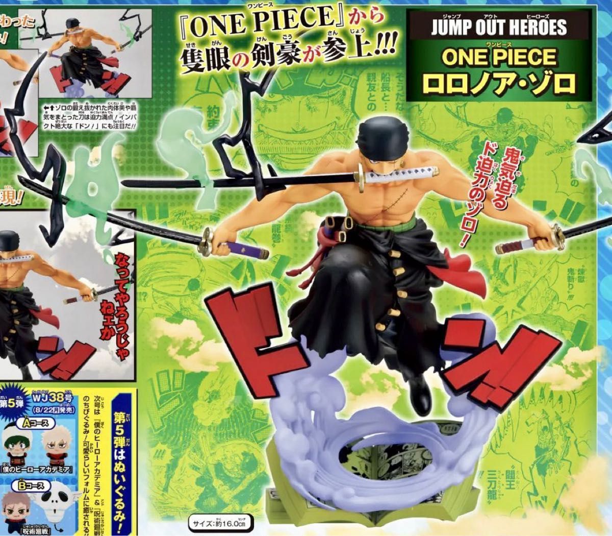 応募者全員サービス 第4弾 JUMP OUT HEROES ワンピース ロロノア 応募者全員サービス 第4弾 JUMP OUT HEROES ワンピース ロロノア