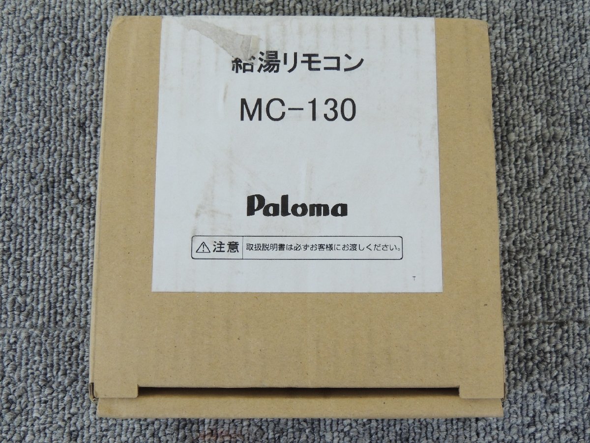 上等な 未使用品 パロマ Paloma FC-130 給湯リモコン 給湯器