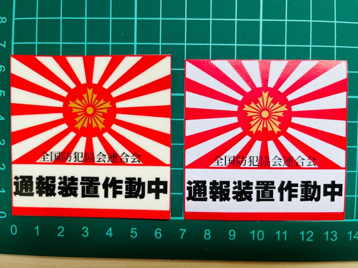 【セキュリティ】通報装置作動中ステッカー・２枚セット・日章旗・スクエアタイプ