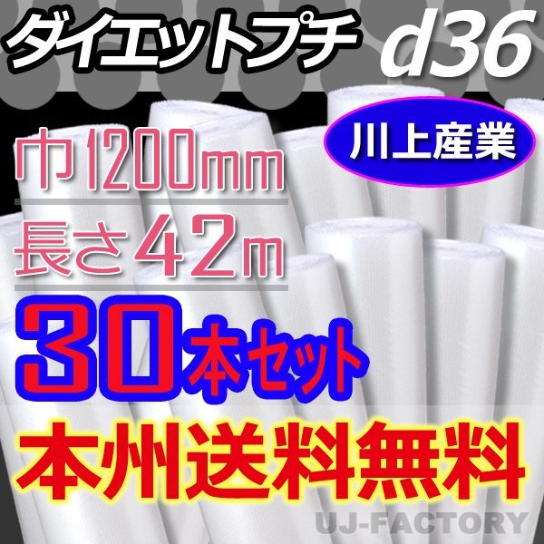 【送料無料！/法人様・個人事業主様】★川上産業/プチプチ・ロール 1200mm×42m (d36) 30本set_※法人、個人事業者様向け