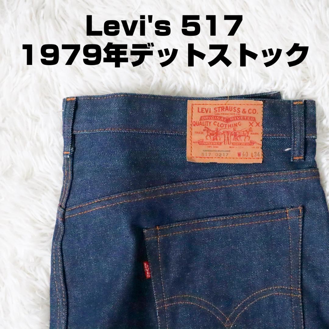 当日出荷] 【デッドストック】リーバイス 907 LEVI'S ブーツカット