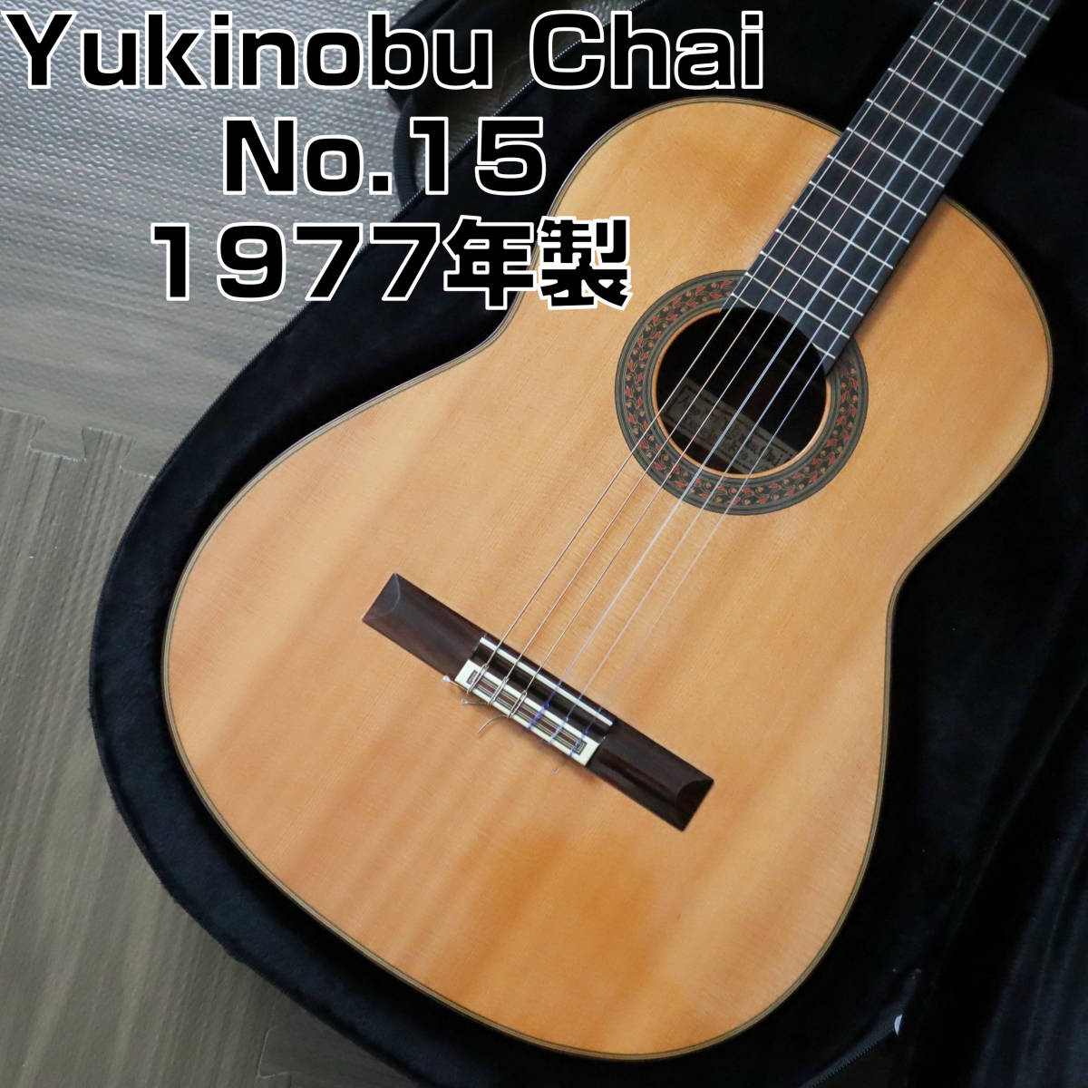 【極美品】茶位幸信 No.15 Yukinobu Chai 1977年製 クラシックギター オール単板エボニー
