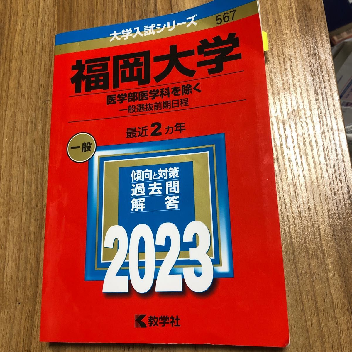 福岡大学 (医学部医学科を除く 一般選抜前期日程) (2023年版 福岡大学 (医学部医学科を除く 一般選抜前期日程) (2023年版