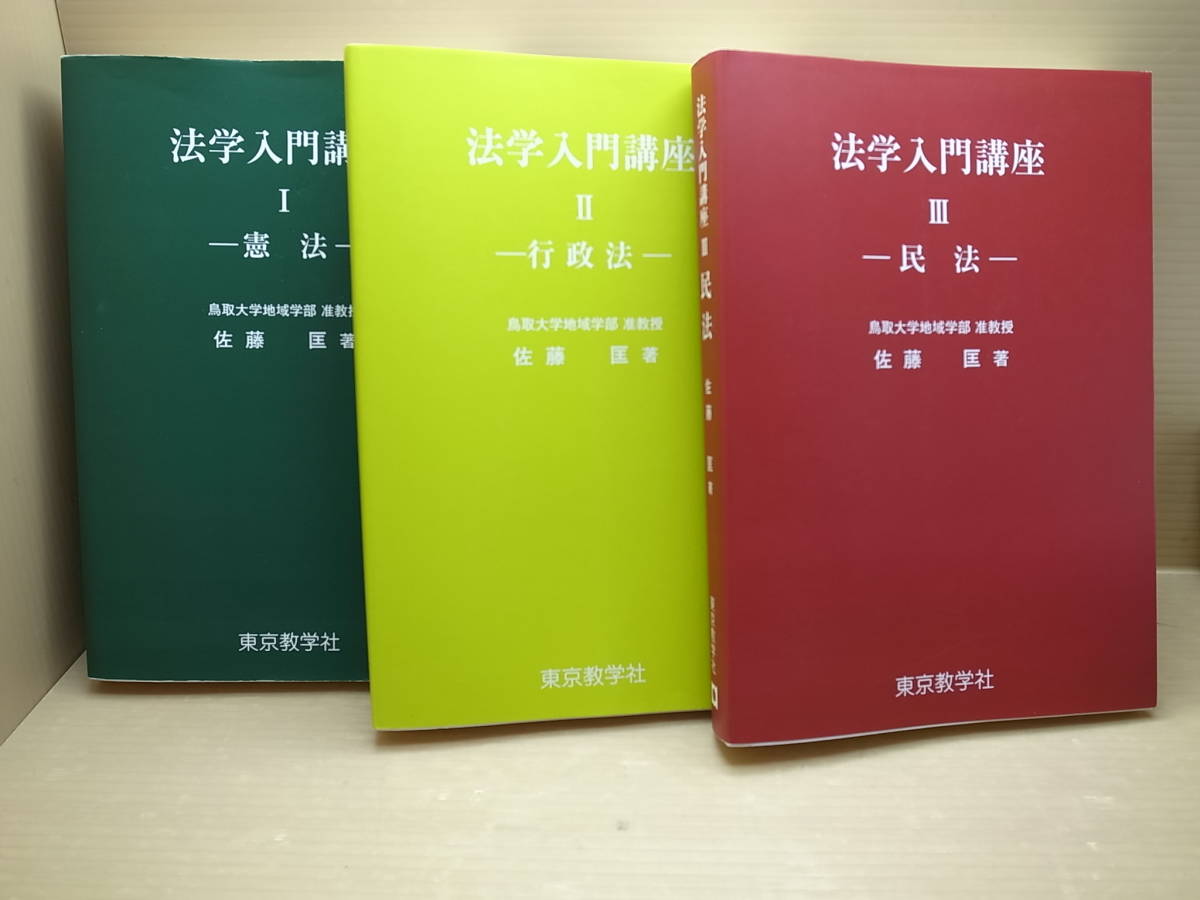 【中古本】法学入門講座 Ⅰ憲法/Ⅱ行政法/Ⅲ民法　3冊まとめて（管理：4372）　_画像1