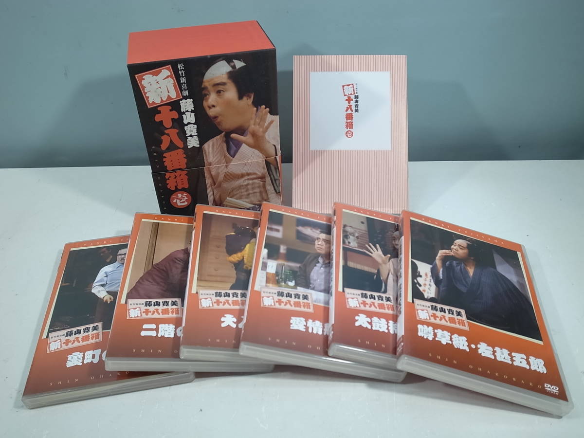 新しい季節 【中古DVD】松竹新喜劇 藤山寛美 壱 全6巻 十八番箱 新