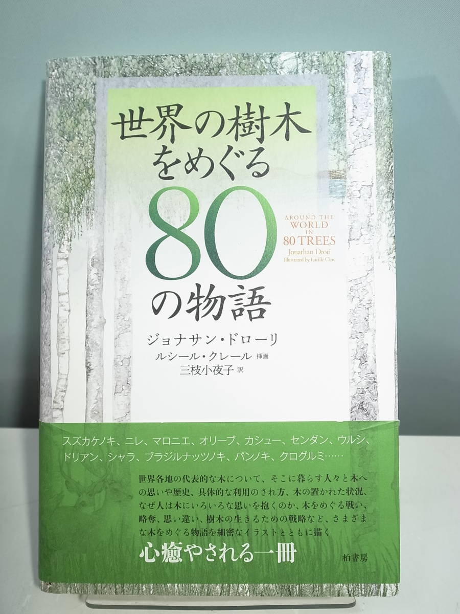 【中古本】世界の樹木をめぐる80の物語 ジョナサン・ドローリ　（管理：4364）_画像1