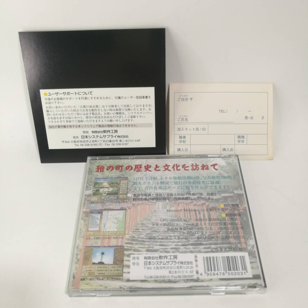 [D0031]CDソフト 古都の旅 京都　/Windows3.1/95/レトロ/日本システムサプライ_画像3