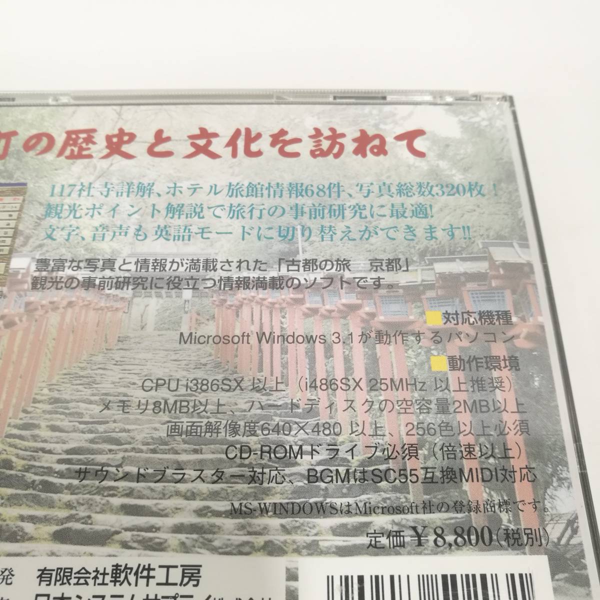 [D0031]CDソフト 古都の旅 京都　/Windows3.1/95/レトロ/日本システムサプライ_画像4