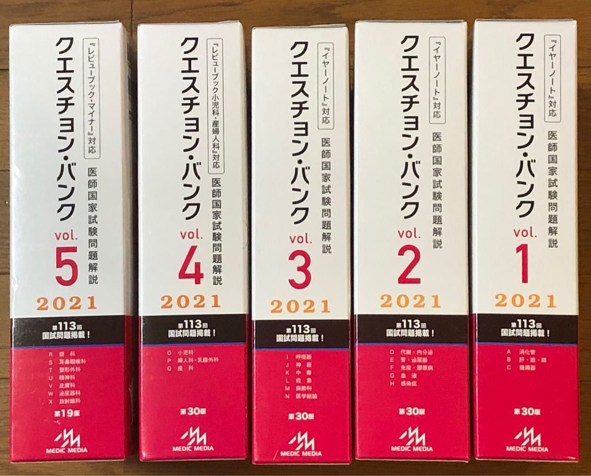 クエスチョン・バンク 医師国家試験問題解説 2021 vol 1〜5【新品・未