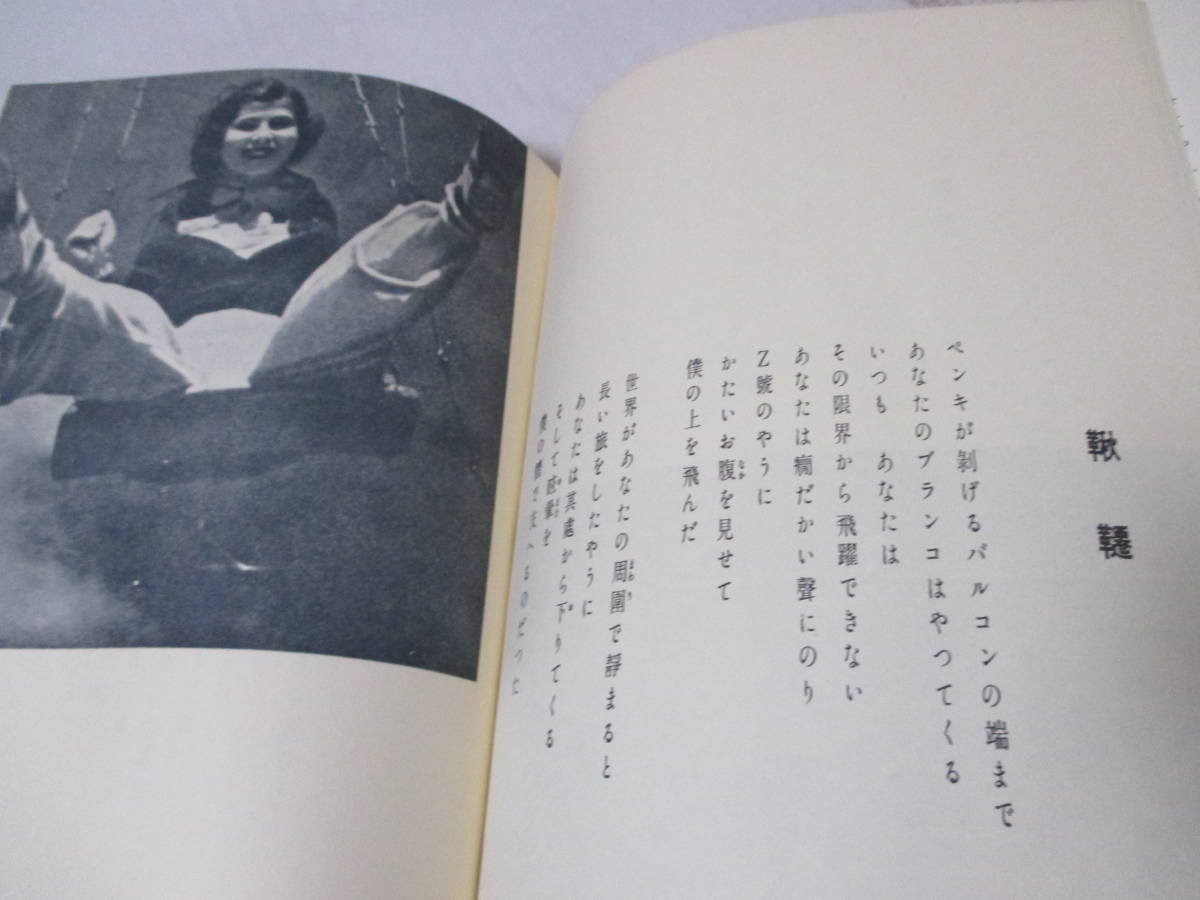 【體操詩集（稀覯詩集復刻叢書）】村野四郎著　昭和45年9月30日／名著刊行会刊（★復刻版の原本は『昭和14年12月20日・アオイ書房』刊）_画像7