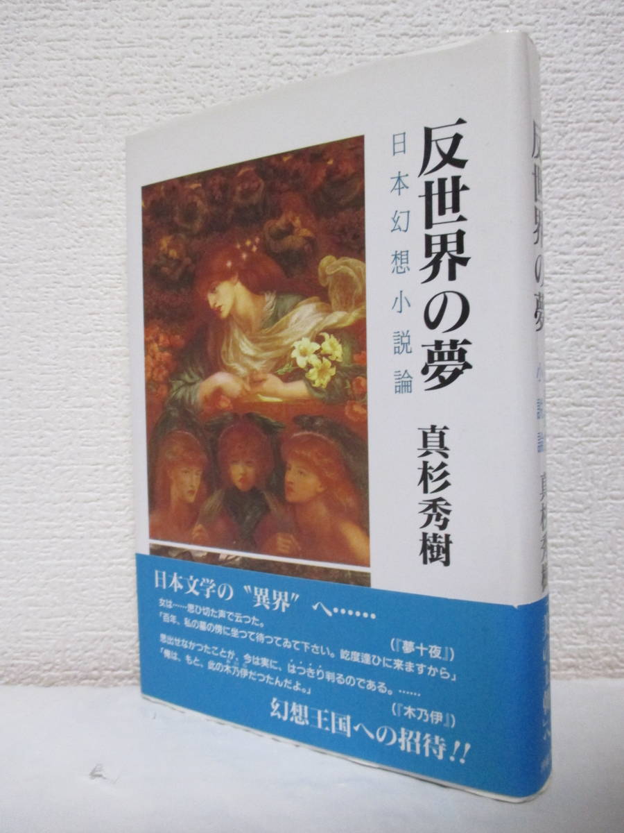 【反世界の夢ー日本幻想小説論】真杉秀樹著　平成11年／沖積舎（★新刊発行時・定価3500円＋税／泉鏡花、梶井基次郎、中島敦、山川方夫～）_画像1