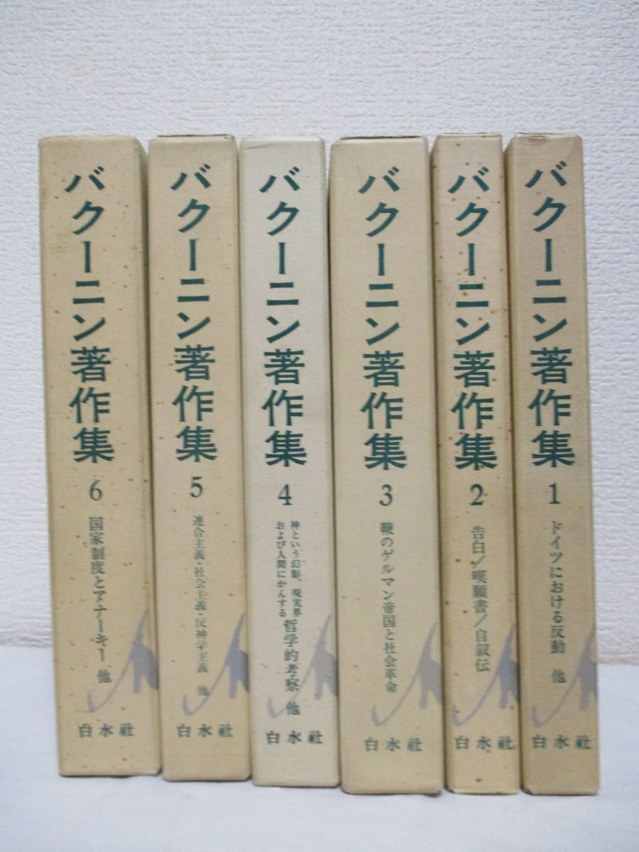 Yahoo!オークション - 【バクーニン著作集（全六巻＋月報・揃い 