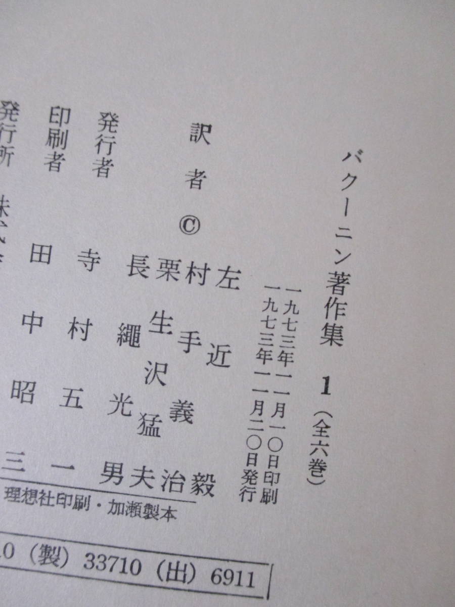 Yahoo!オークション - 【バクーニン著作集(全六巻+月報・揃い Yahoo!オークション - 【バクーニン著作集(全六巻+月報・揃い