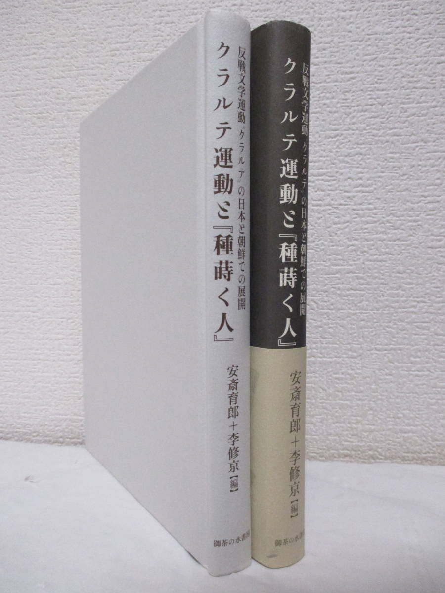 【クラルテ運動と『種蒔く人』―反戦文学運動゛クラルテ゛の日本と朝鮮での展開】安斎育郎＋李修京・編　2000年4月／御茶の水書房刊_画像3