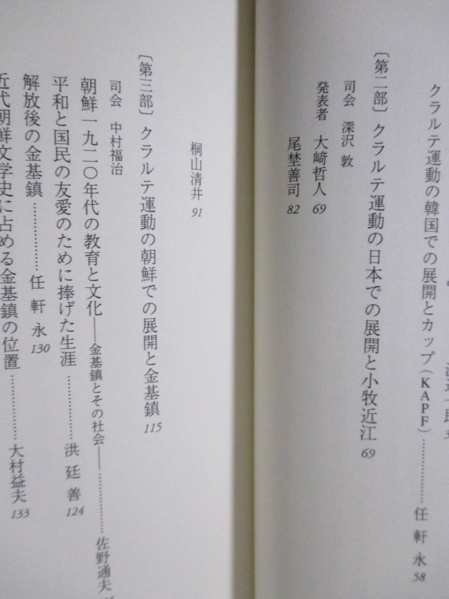 【クラルテ運動と『種蒔く人』―反戦文学運動゛クラルテ゛の日本と朝鮮での展開】安斎育郎＋李修京・編　2000年4月／御茶の水書房刊_画像7