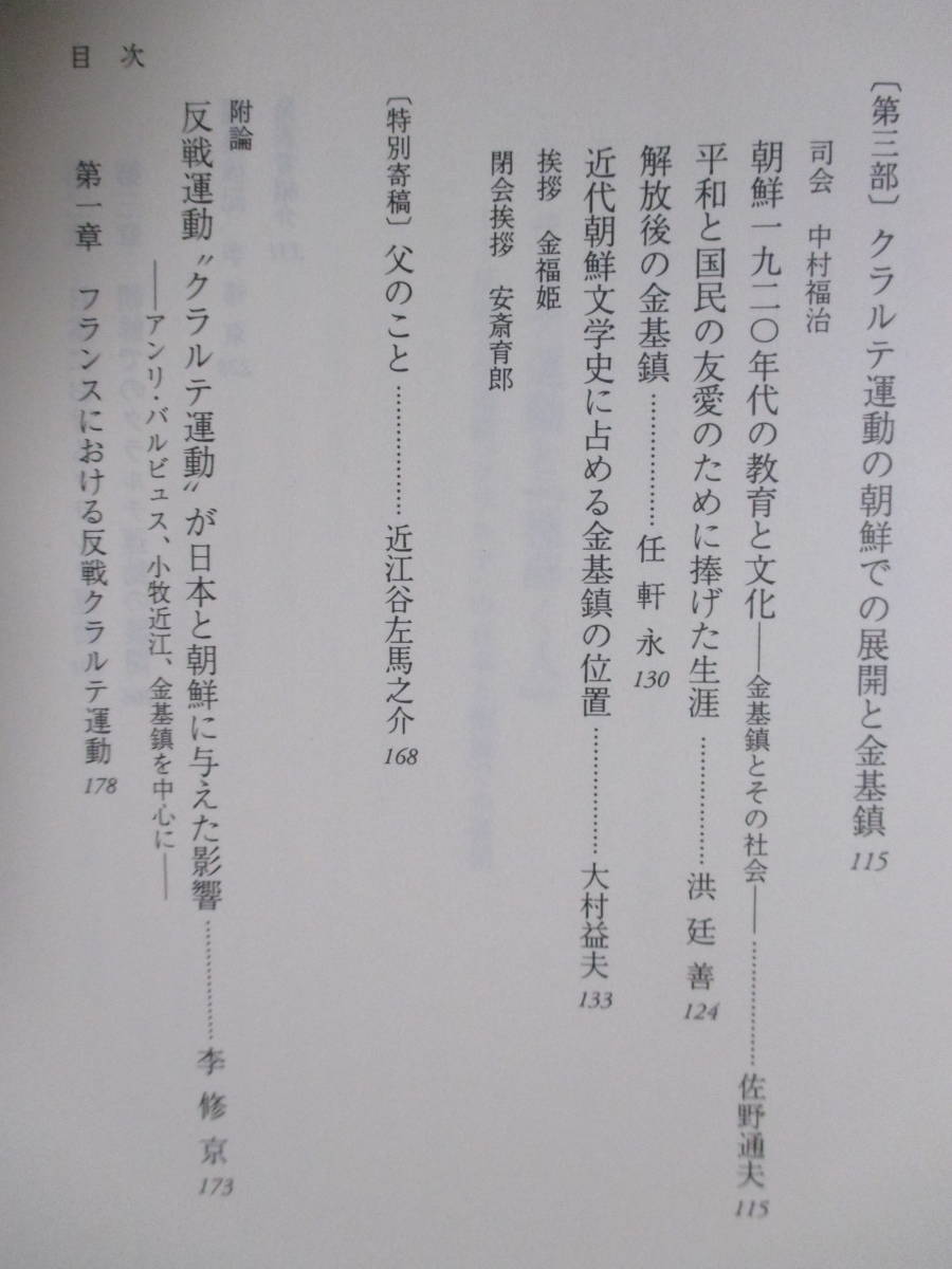 【クラルテ運動と『種蒔く人』―反戦文学運動゛クラルテ゛の日本と朝鮮での展開】安斎育郎＋李修京・編　2000年4月／御茶の水書房刊_画像8