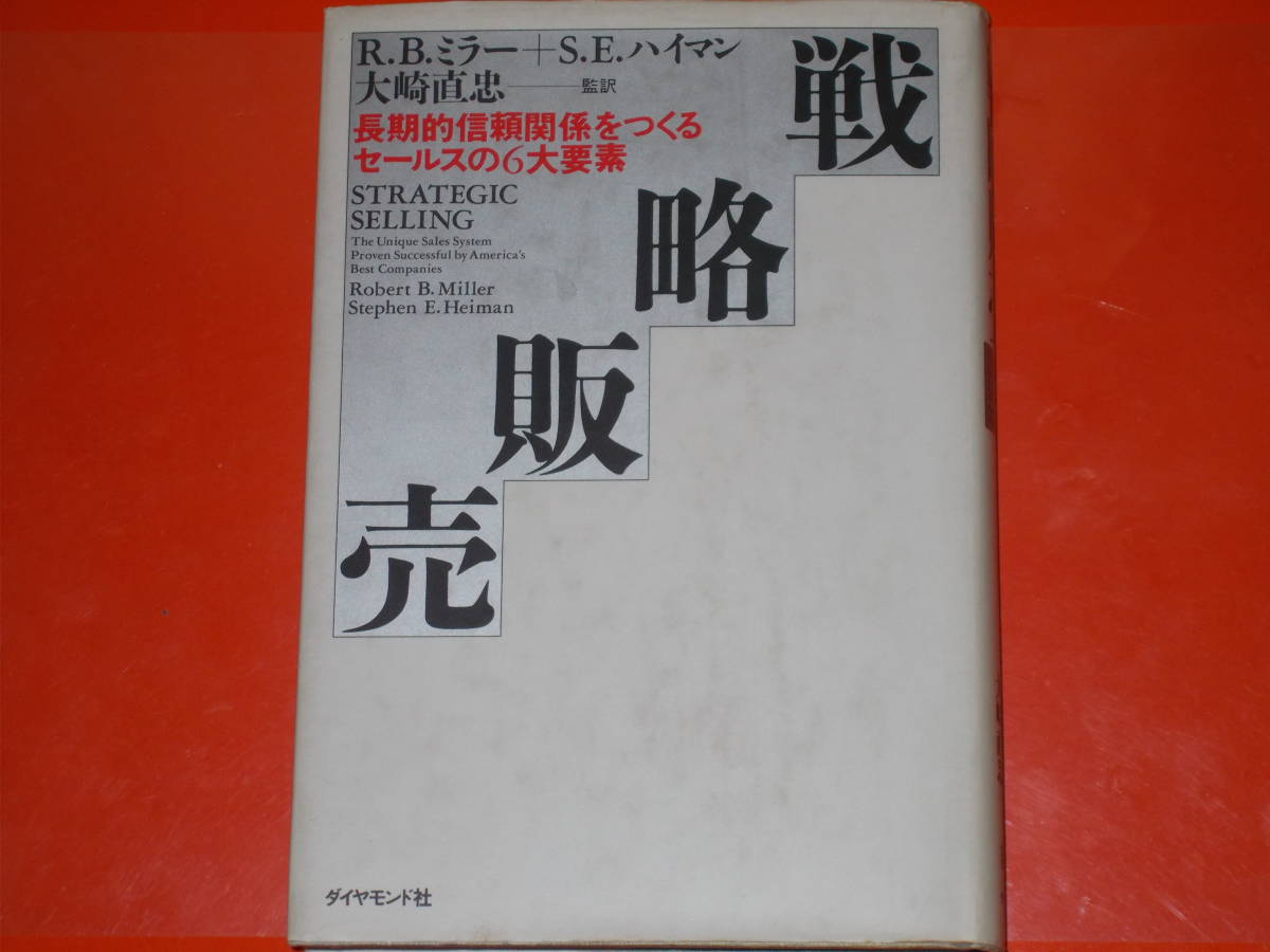 戦略販売★長期的信頼関係をつくるセールスの6大要素★R.B. ミラー★S.E. ハイマン★大崎 直忠 (監訳)★ダイヤモンド社★絶版★_画像1