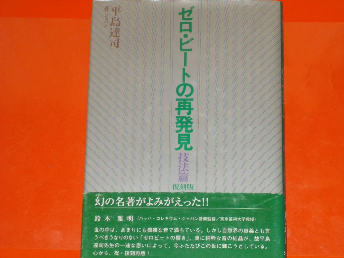 最新コレックション ゼロ・ビートの再発見 技法篇 復刻版★「古典音律」の解釈と実践のテクニック★平島 達司★株式会社 ショパン★帯付★絶版★ その他 最新コレックション ゼロ・ビートの再発見 技法篇 復刻版★「古典音律」の解釈と実践のテクニック★平島 達司★株式会社 ショパン★帯付★絶版★ その他