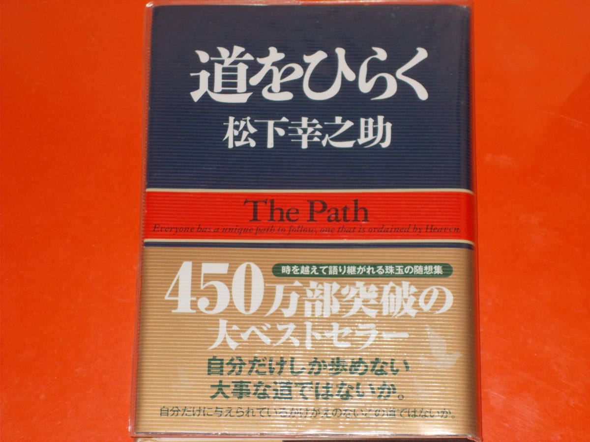 道をひらく★時を越えて語り継がれる 珠玉の随想集★パナソニック(旧松下電器産業)グループ創業者 松下 幸之助★株式会社 PHP研究所★_画像1