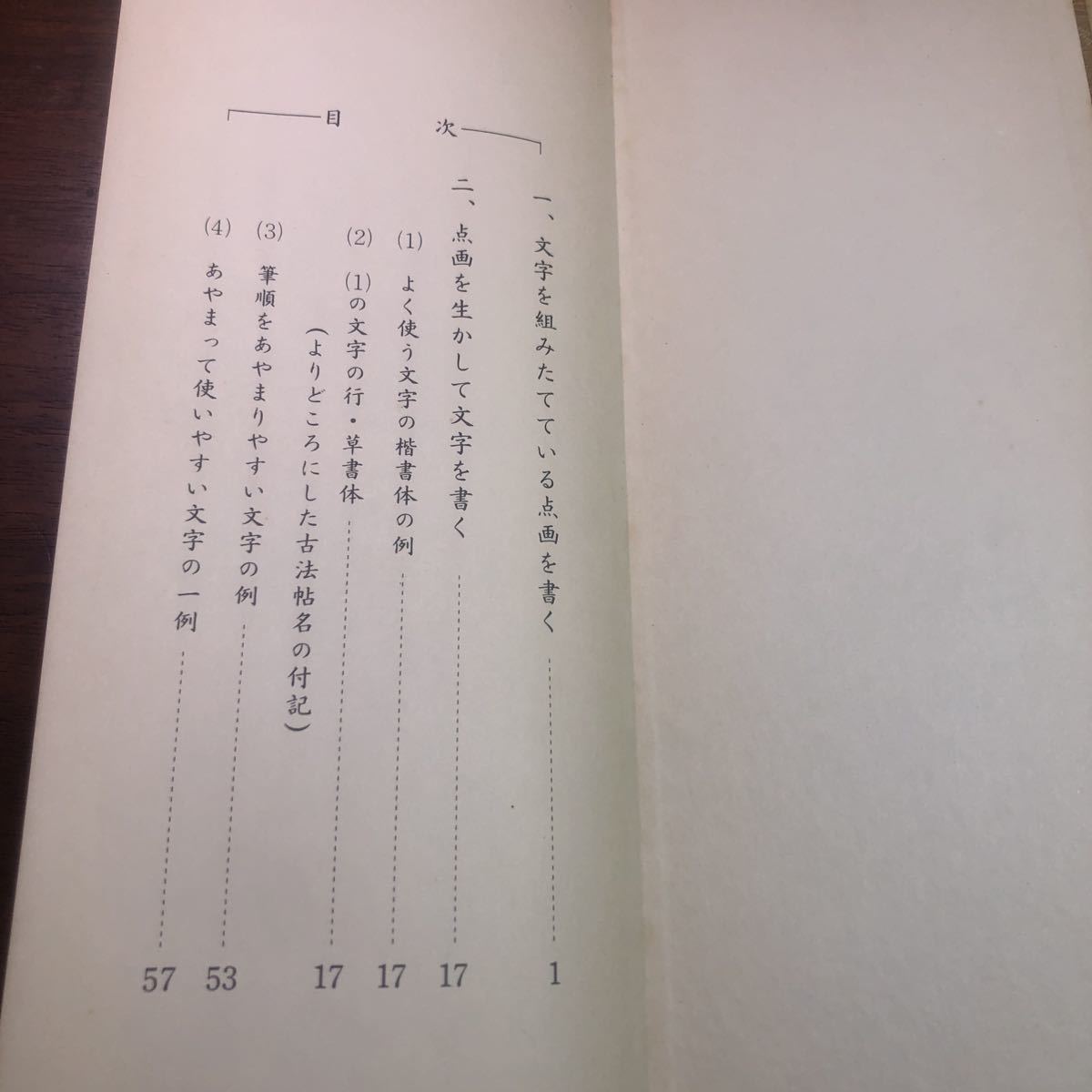 基本点画考　昭和55年　1980年　吾郷瓶峰　函　書道_画像4