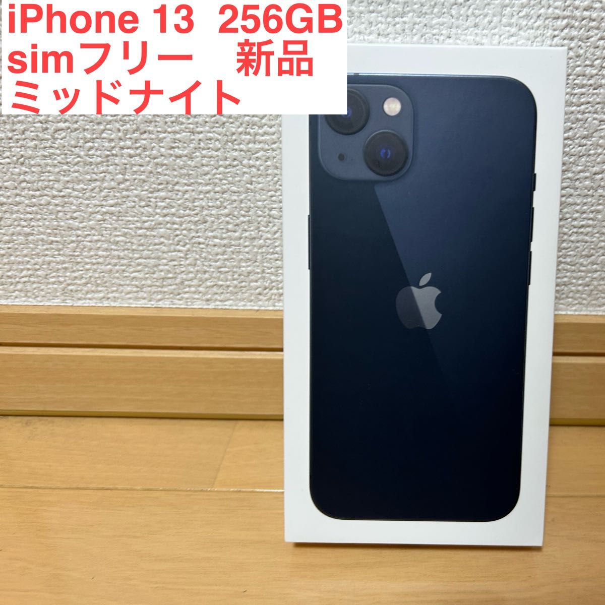 匿名配送】iPhone 13 256GB simフリー ミッドナイト 熱販売