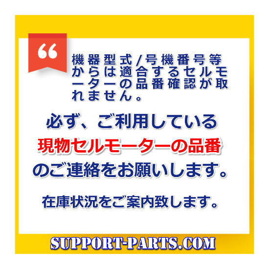 セルモーター フルカワ ホイールローダー FL50/ヤンマーマリーン 用 リビルト スターター 高品質 46120-500821 S25-154_画像6